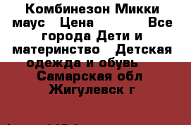 Комбинезон Микки маус › Цена ­ 1 000 - Все города Дети и материнство » Детская одежда и обувь   . Самарская обл.,Жигулевск г.